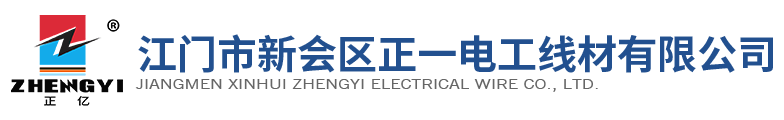 江門市新會(huì)區(qū)正一電工線材有限公司